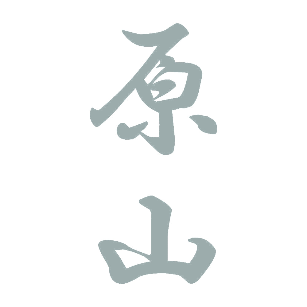 原山 縦書き (A) 10