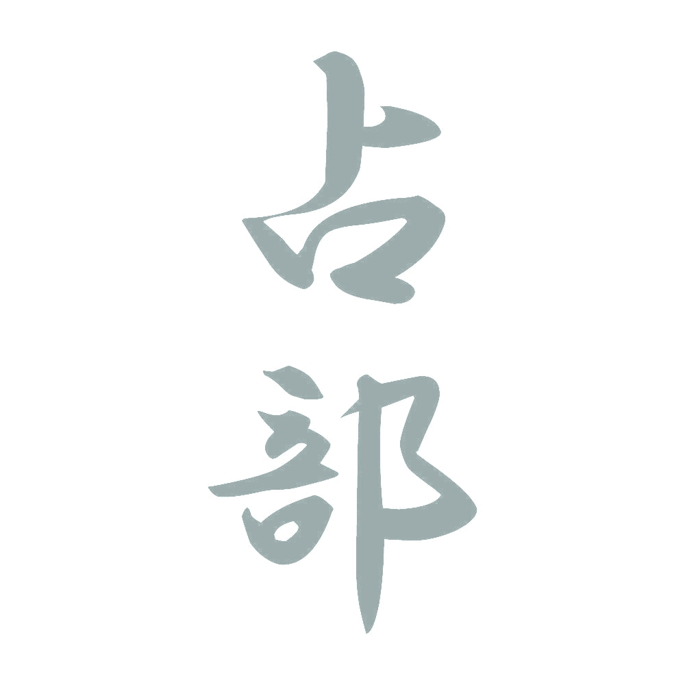 占部 縦書き (A) 10