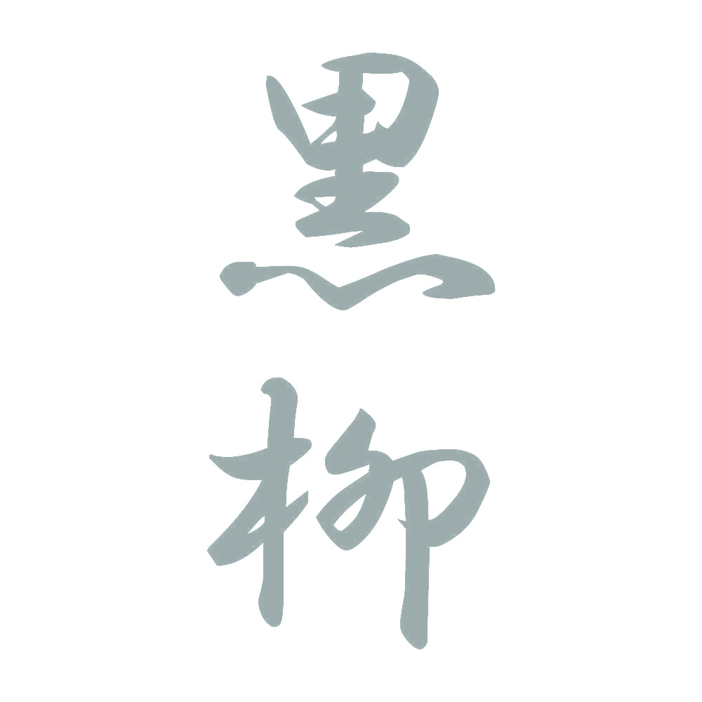 黒柳 縦書き (A) 10