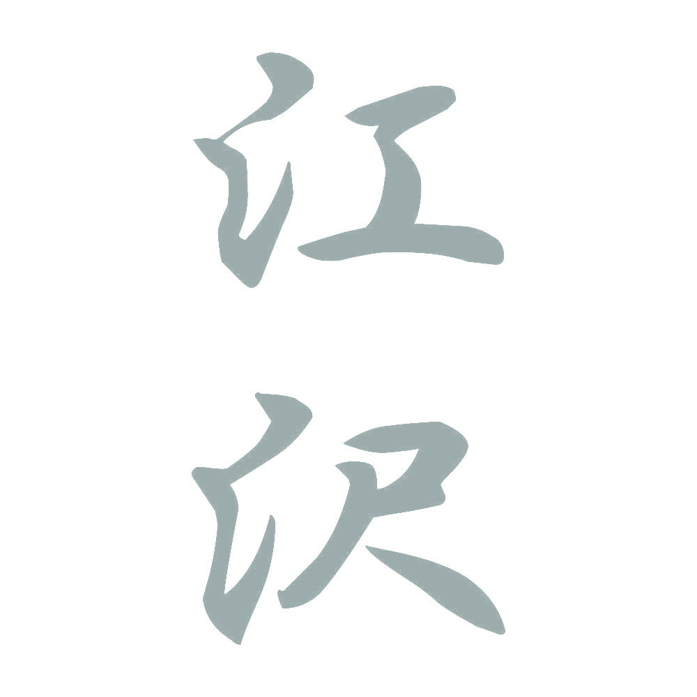 江沢 縦書き (A) 10