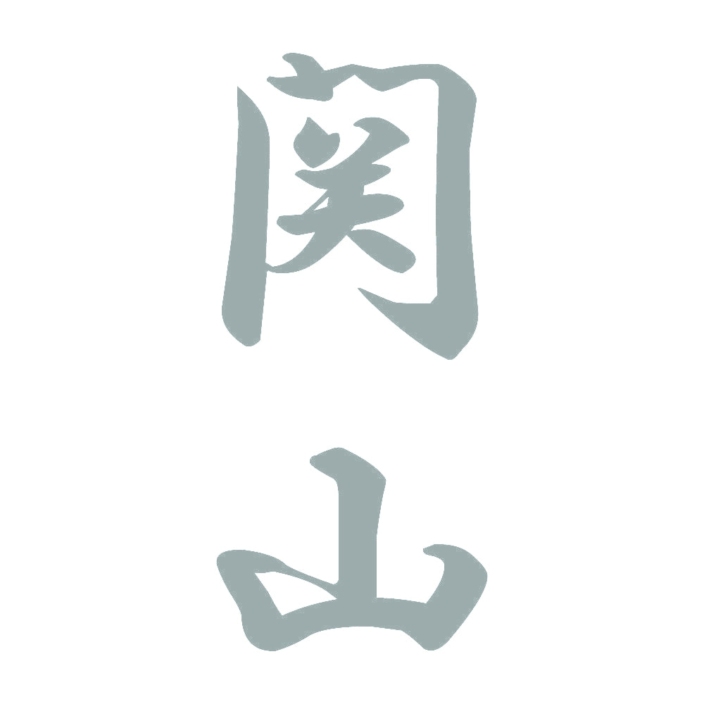 関山 縦書き (A) 10