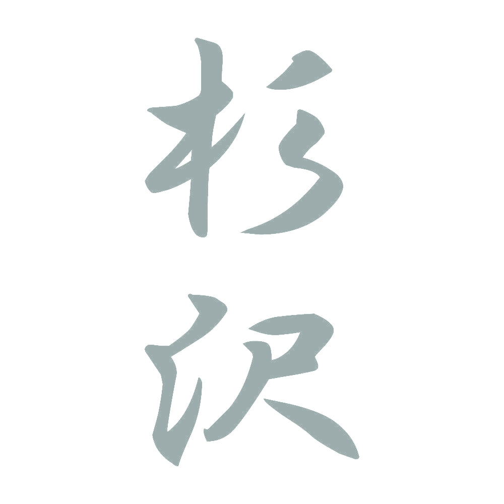 杉沢 縦書き (A) 10
