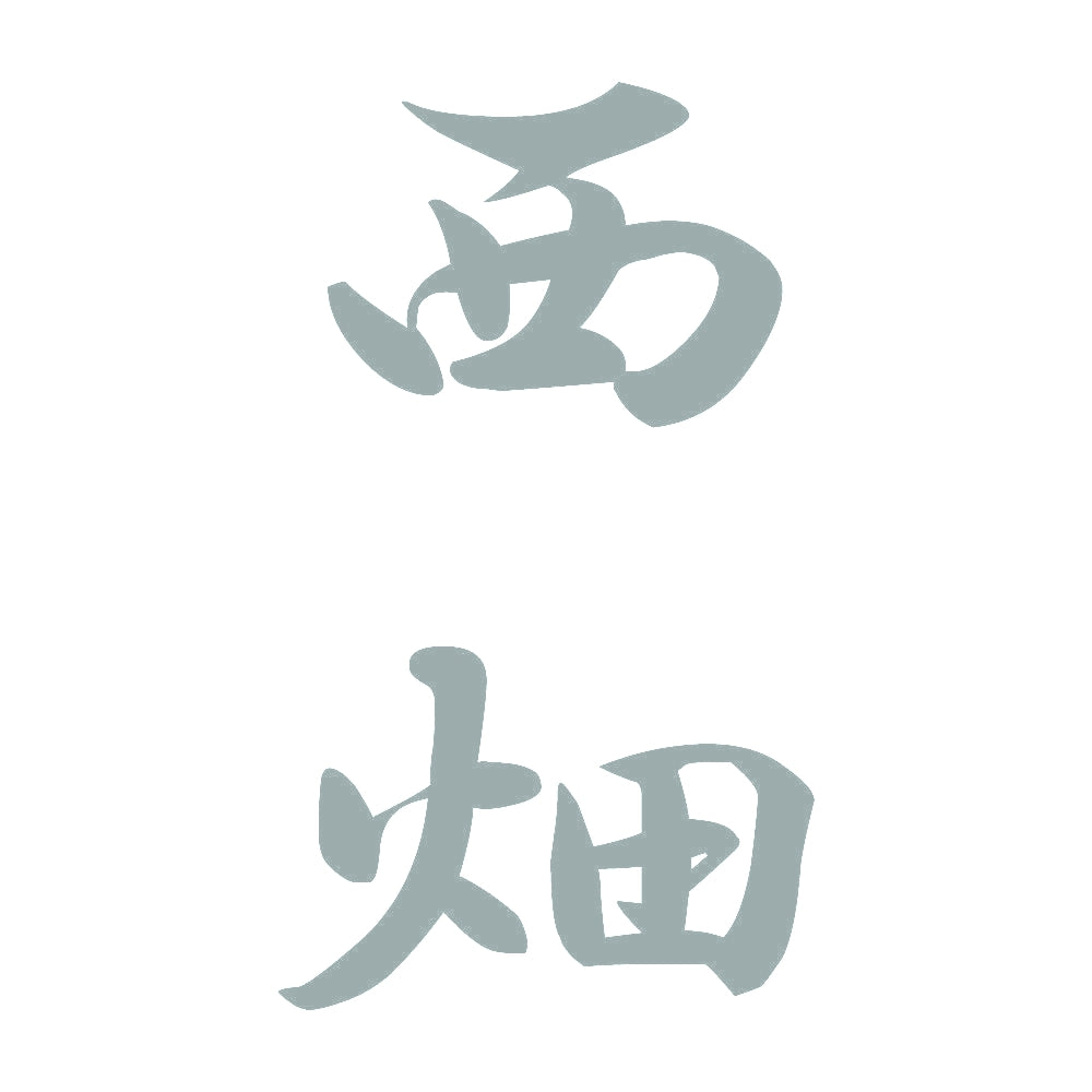 西畑 縦書き (A) 10