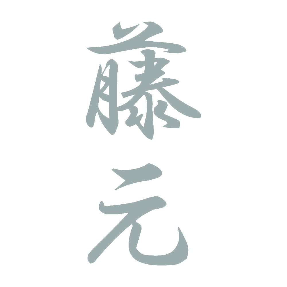 藤元 縦書き (A) 10