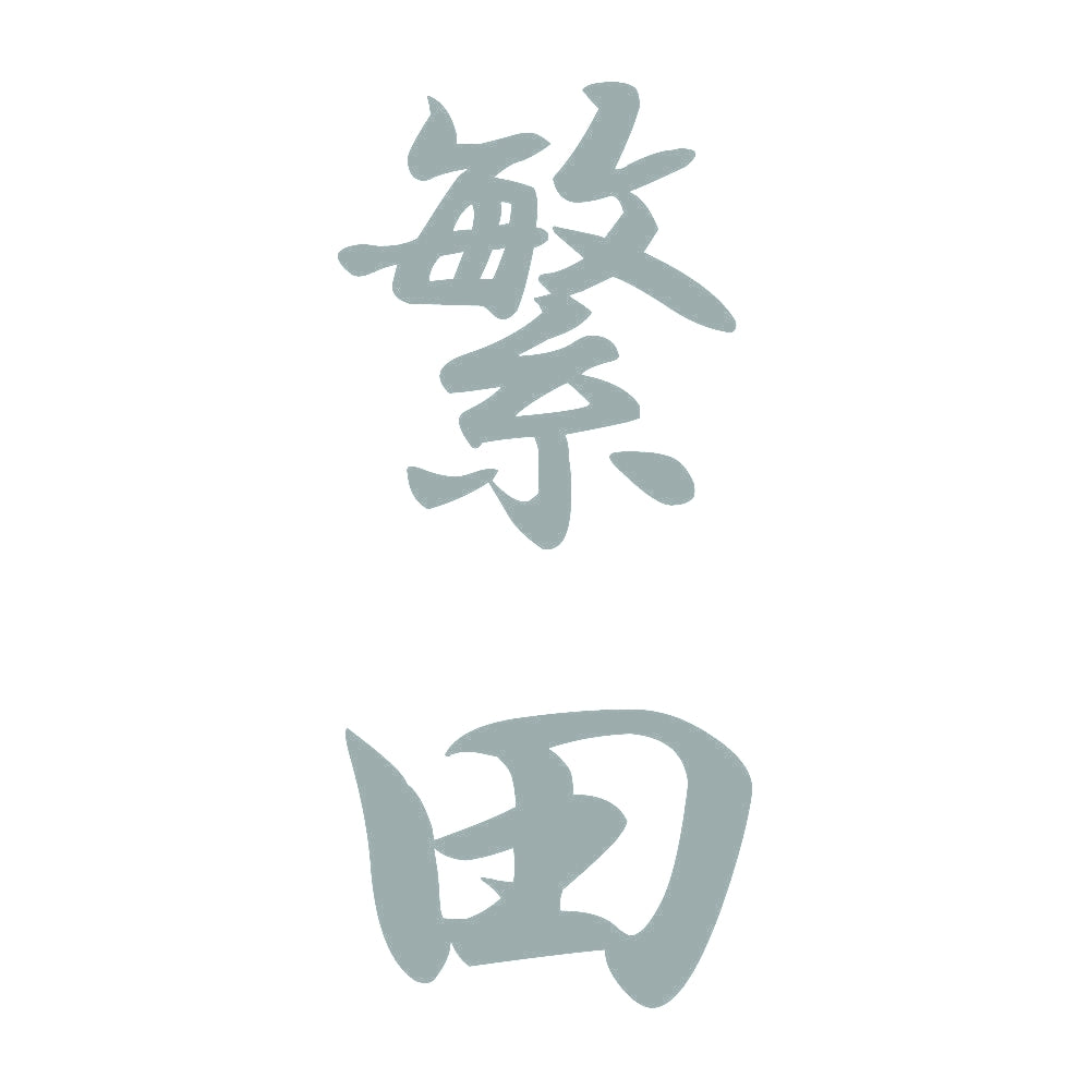 繁田 縦書き (A) 10