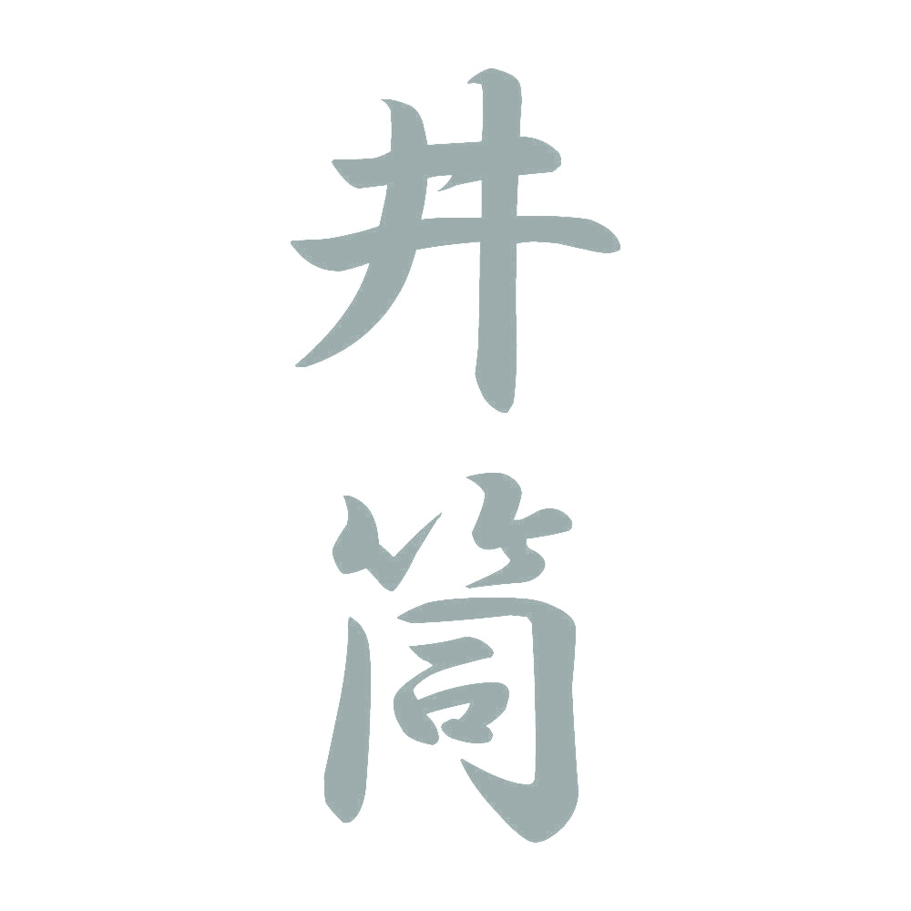 井筒 縦書き (A) 10