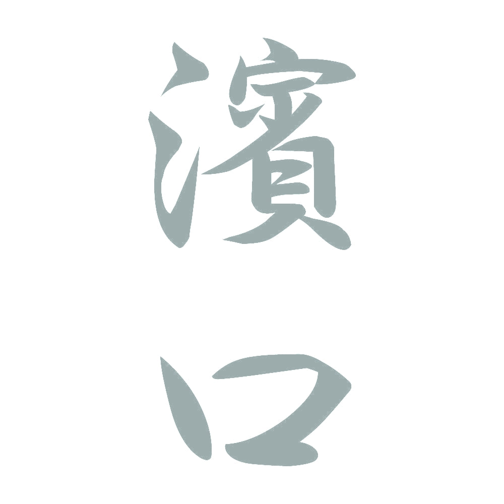 濱口 縦書き (A) 10