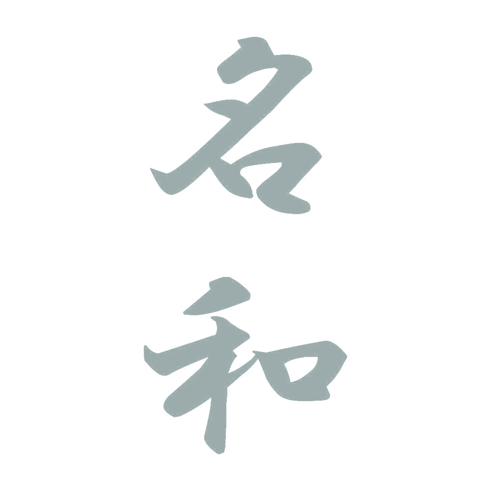 名和 縦書き (A) 10