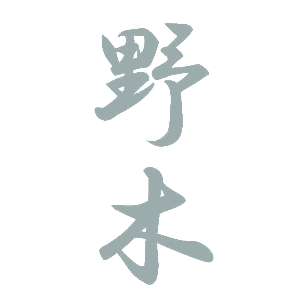 野木 縦書き (A) 10