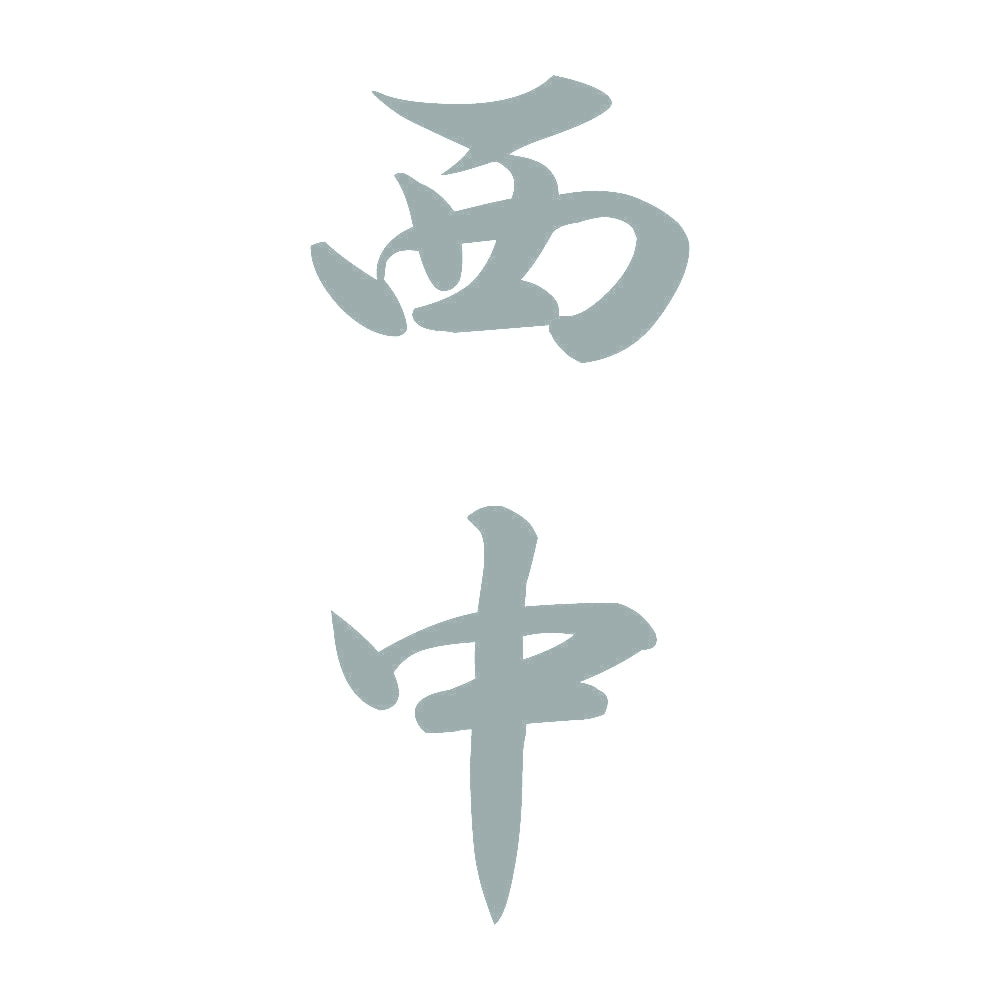 西中 縦書き (A) 10