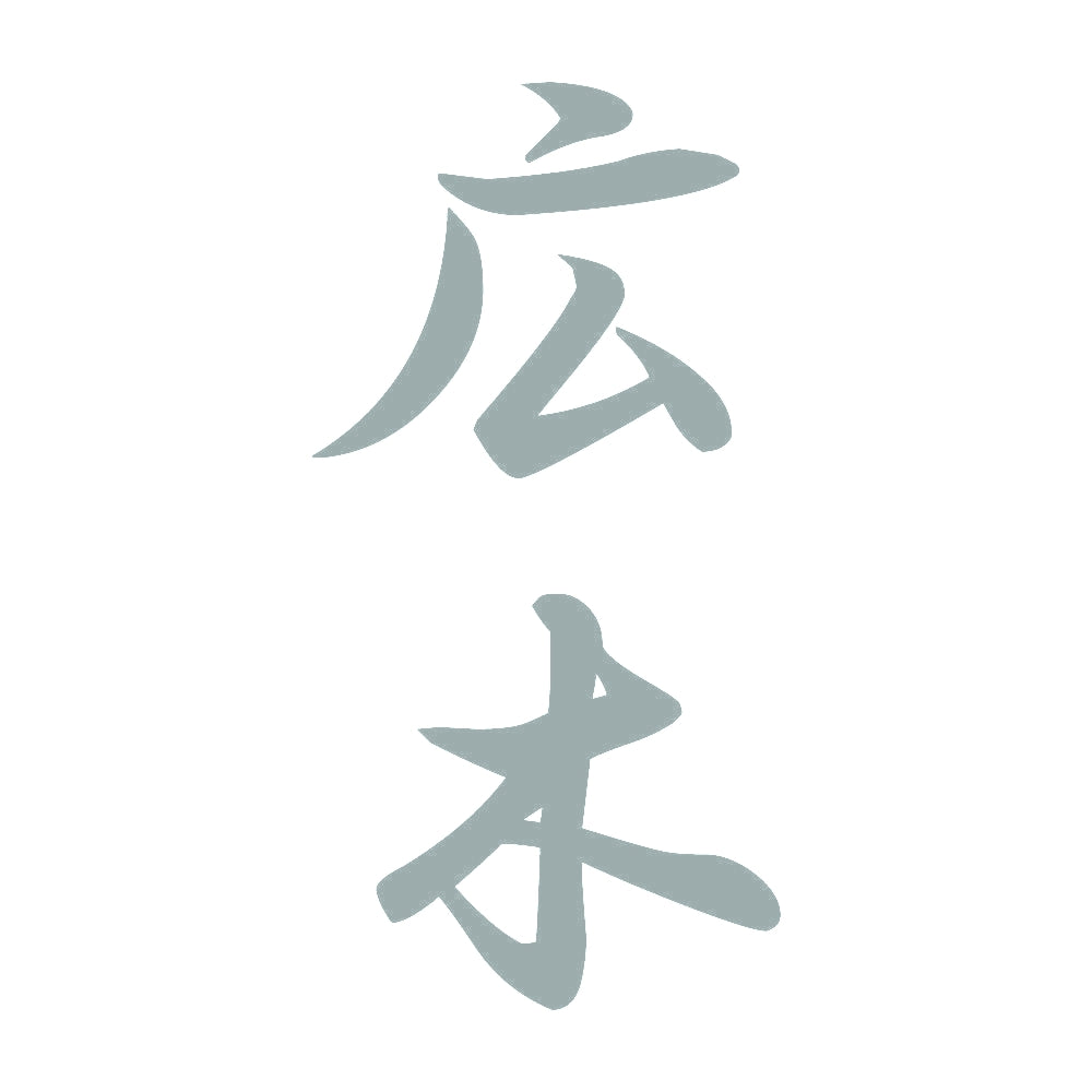 広木 縦書き (A) 10