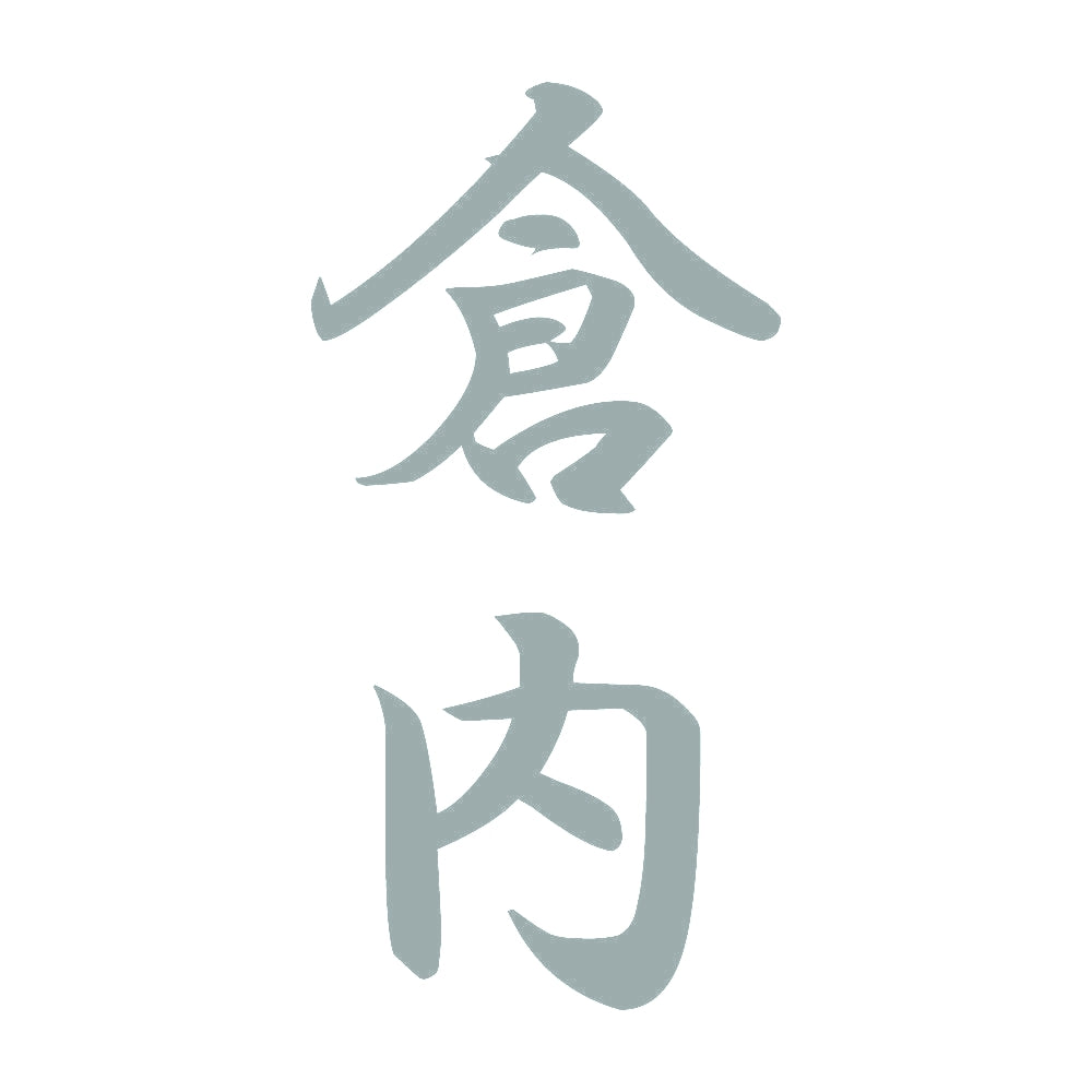 倉内 縦書き (A) 10