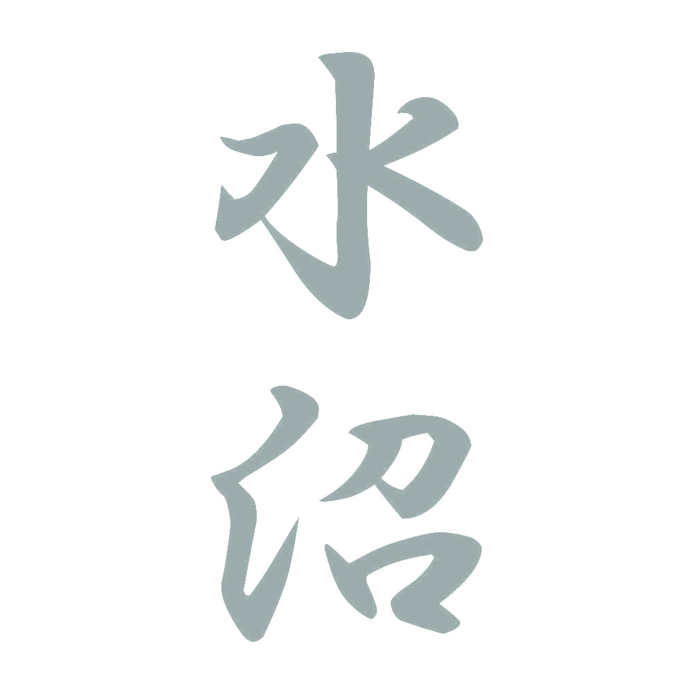水沼 縦書き (A) 10