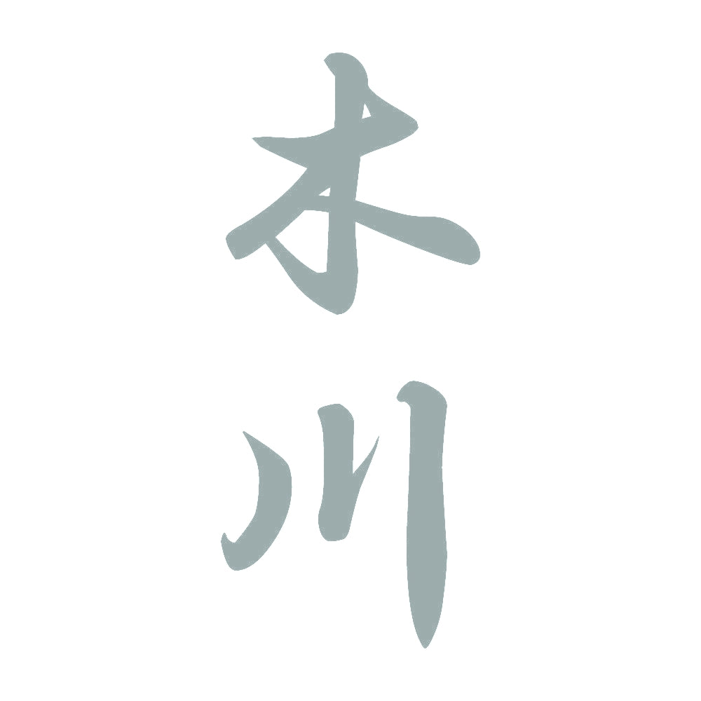木川 縦書き (A) 10