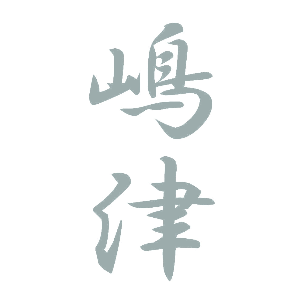 嶋津 縦書き (A) 10