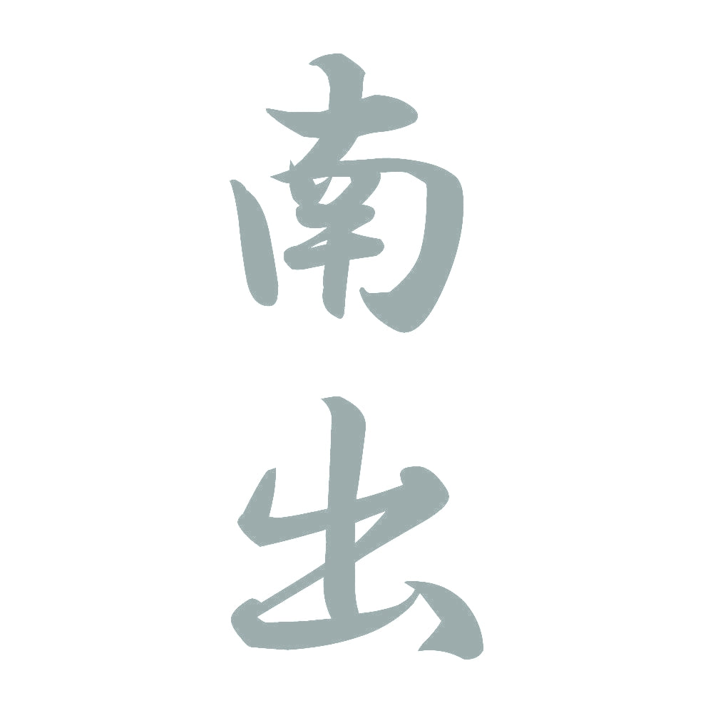 南出 縦書き (A) 10