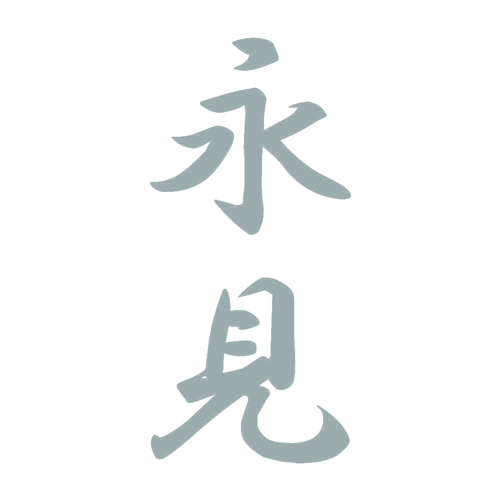 永見 縦書き (A) 10