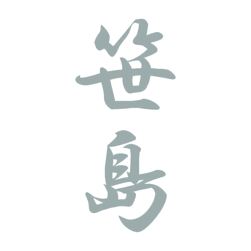 笹島 縦書き (A) 10