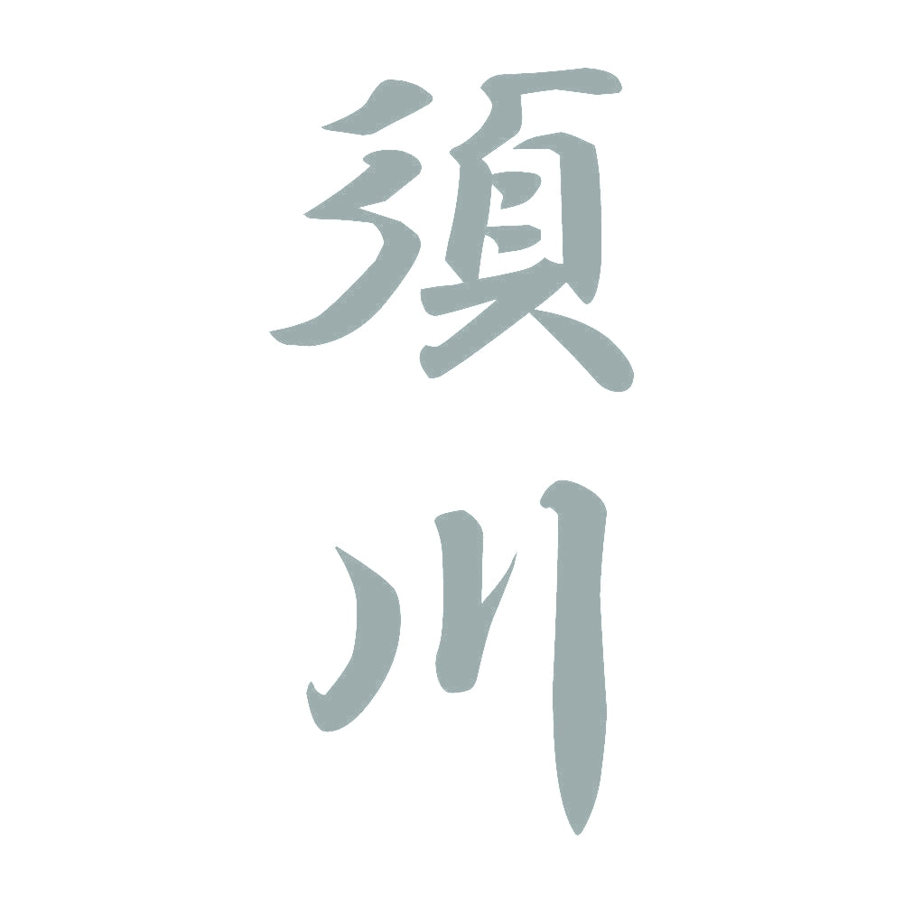 須川 縦書き (A) 10