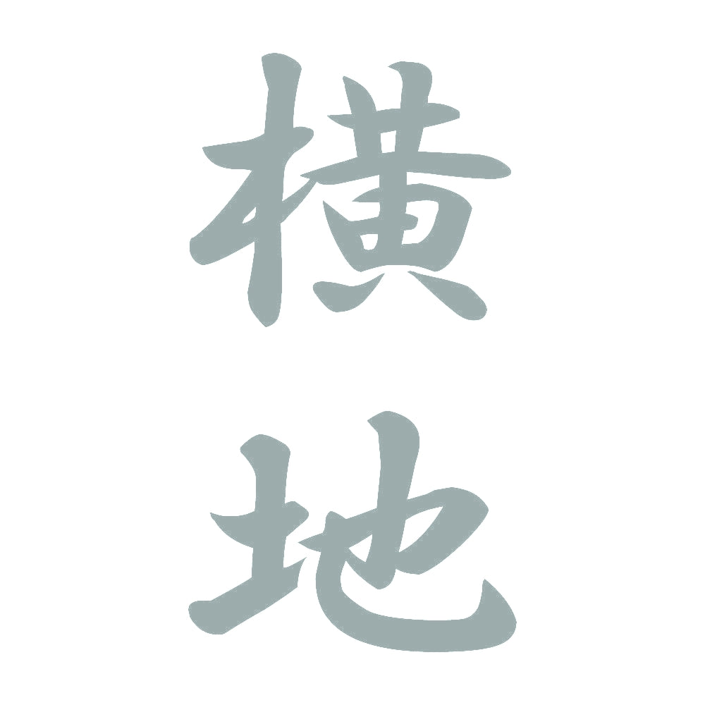 横地 縦書き (A) 10