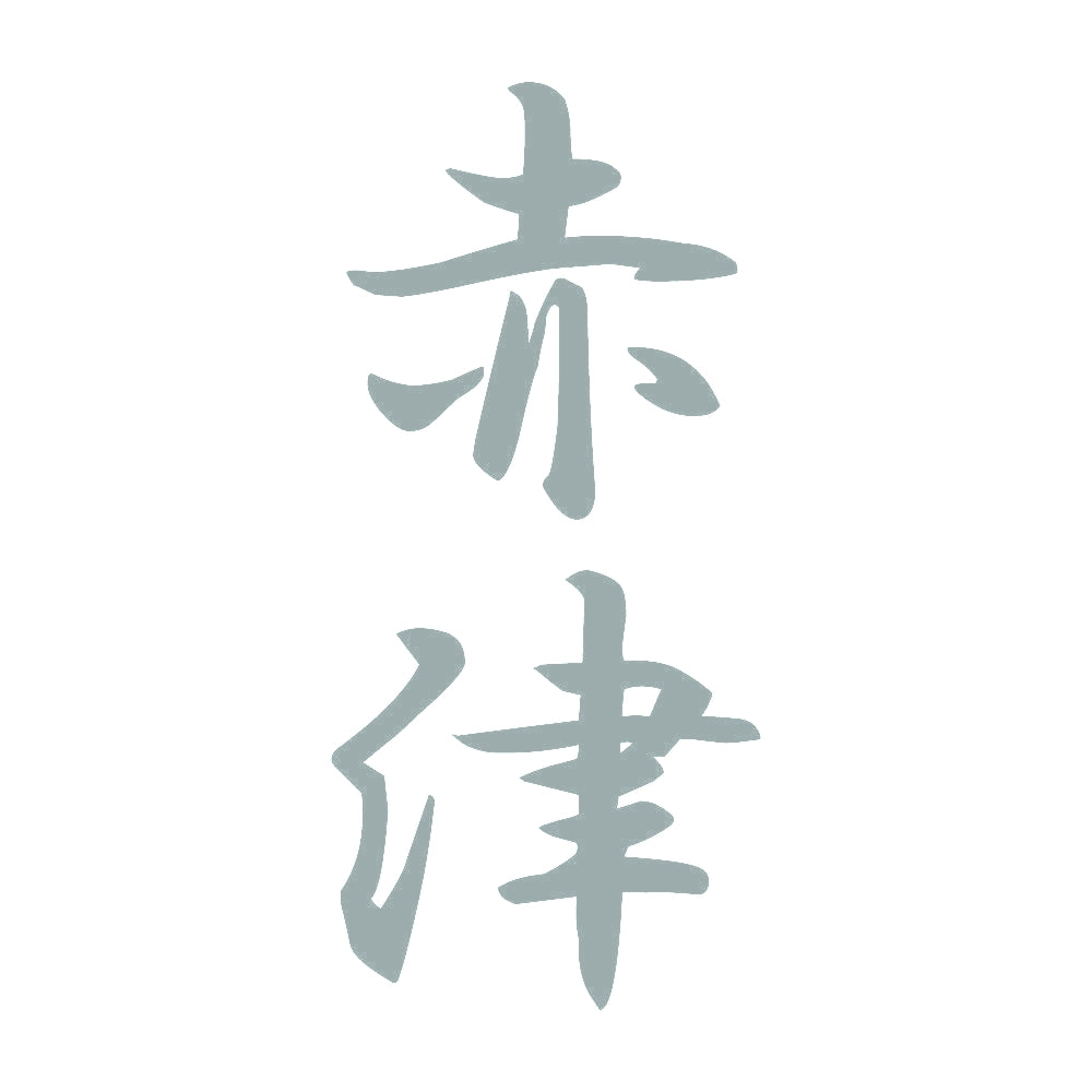 赤津 縦書き (A) 10