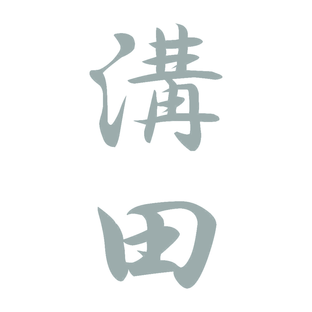 溝田 縦書き (A) 10