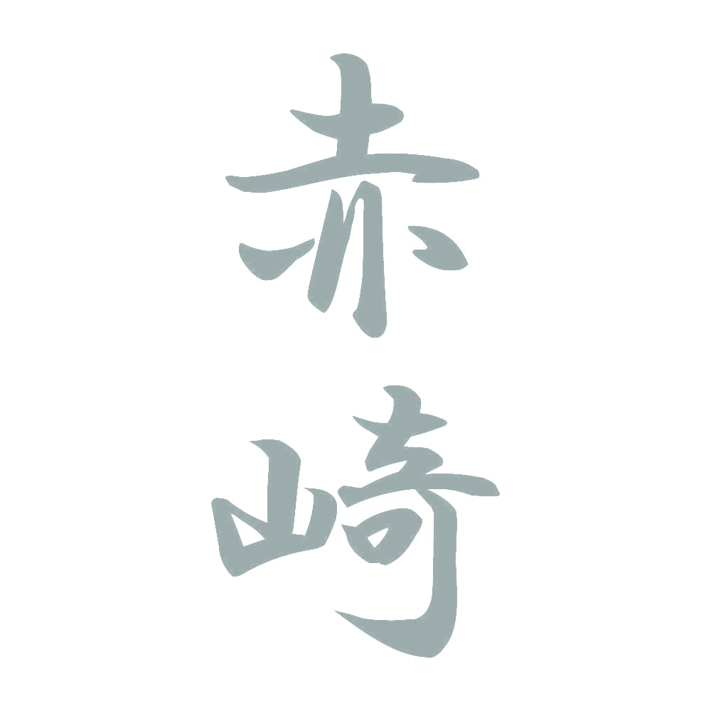 赤崎 縦書き (A) 10