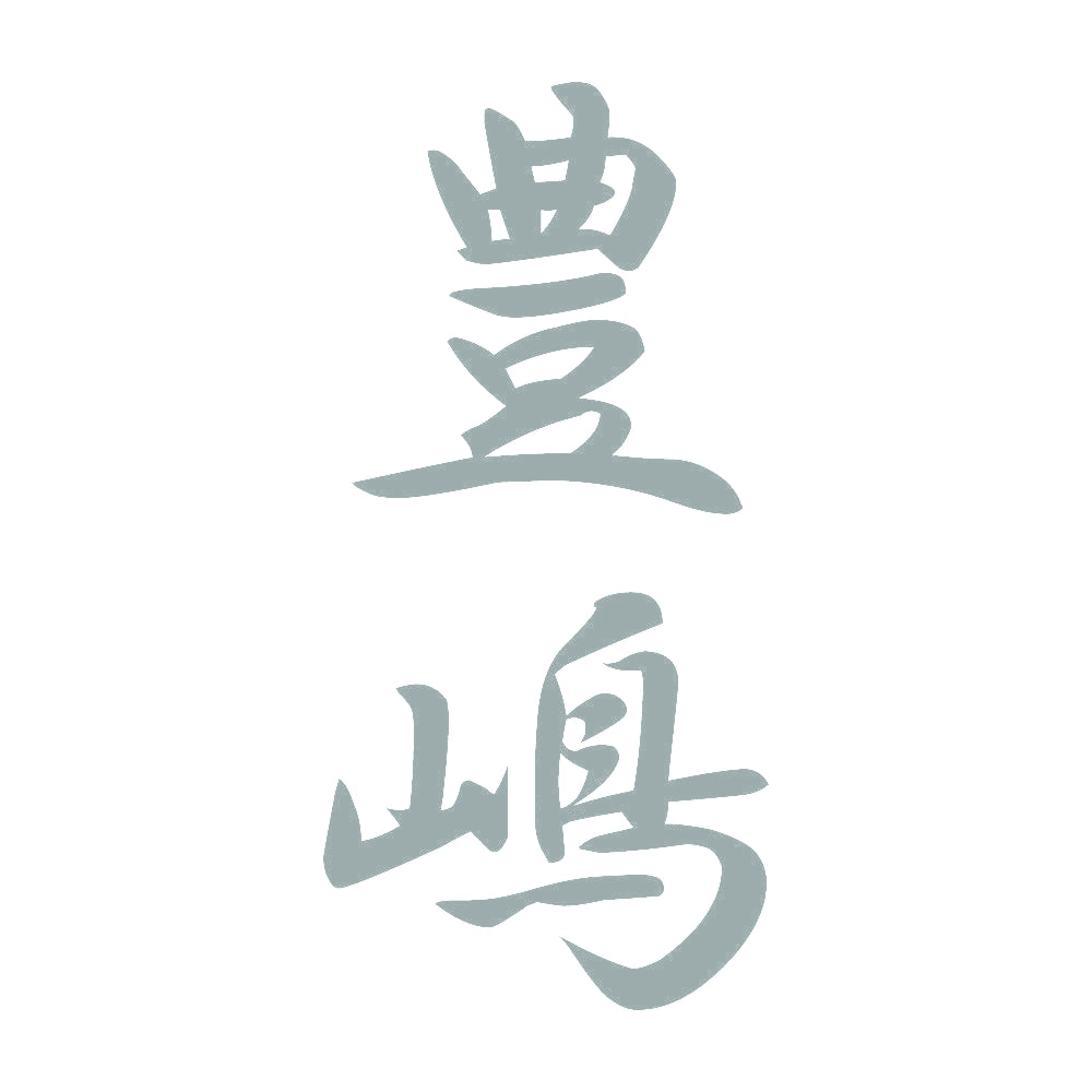 豊嶋 縦書き (A) 10
