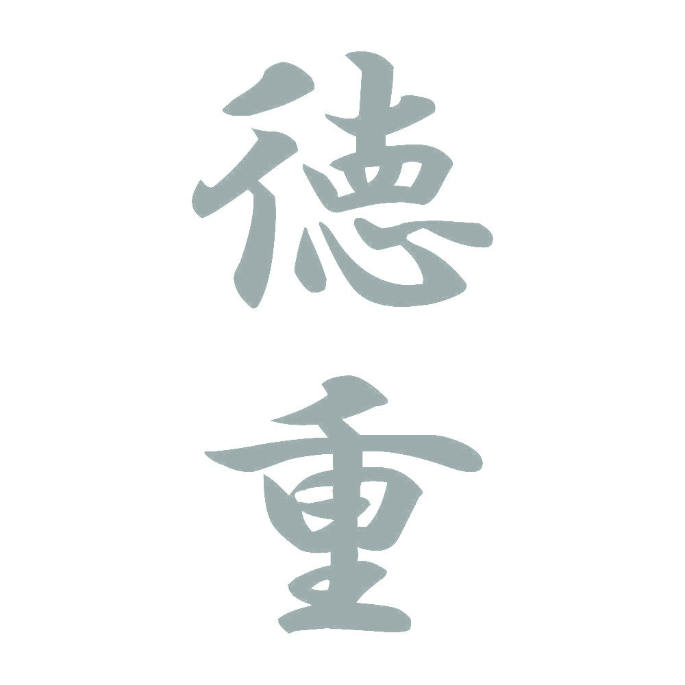 徳重 縦書き (A) 10