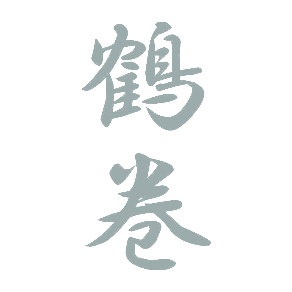 鶴巻 縦書き (A) 10
