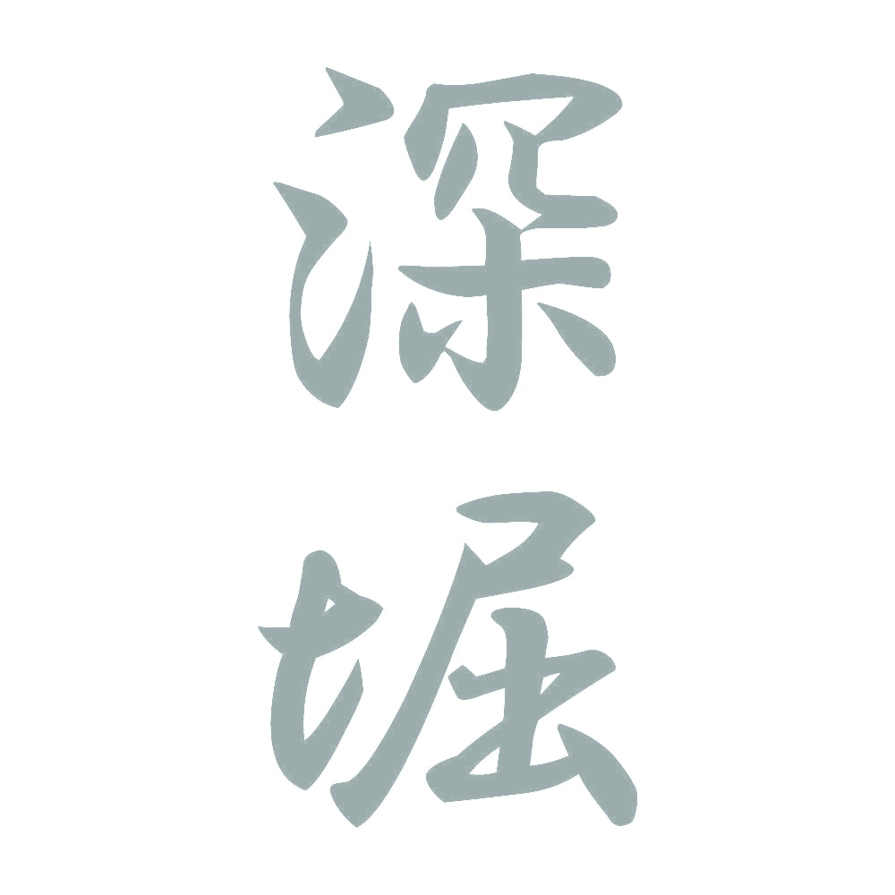 深堀 縦書き (A) 10