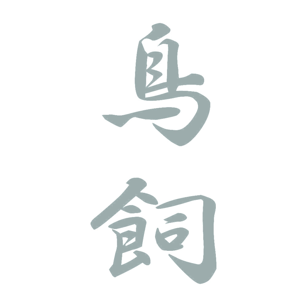 鳥飼 縦書き (A) 10