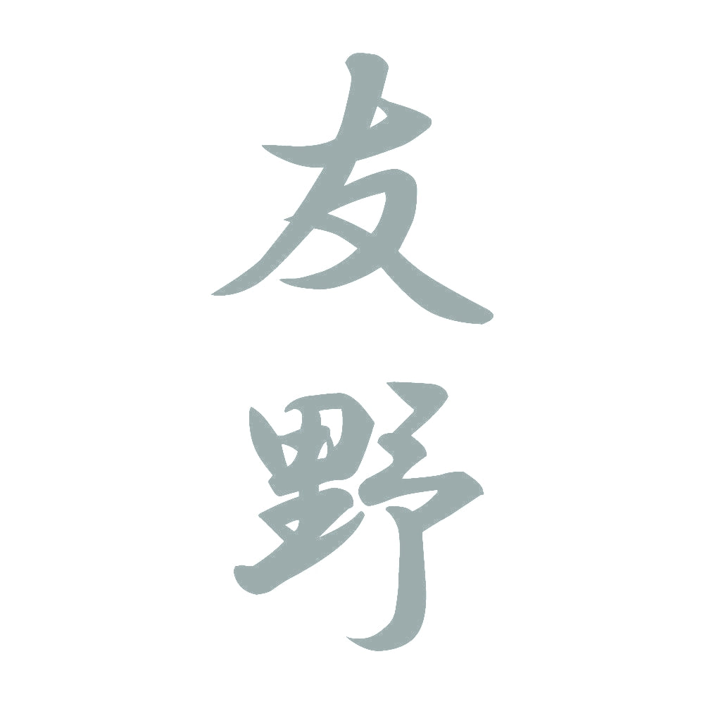 友野 縦書き (A) 10