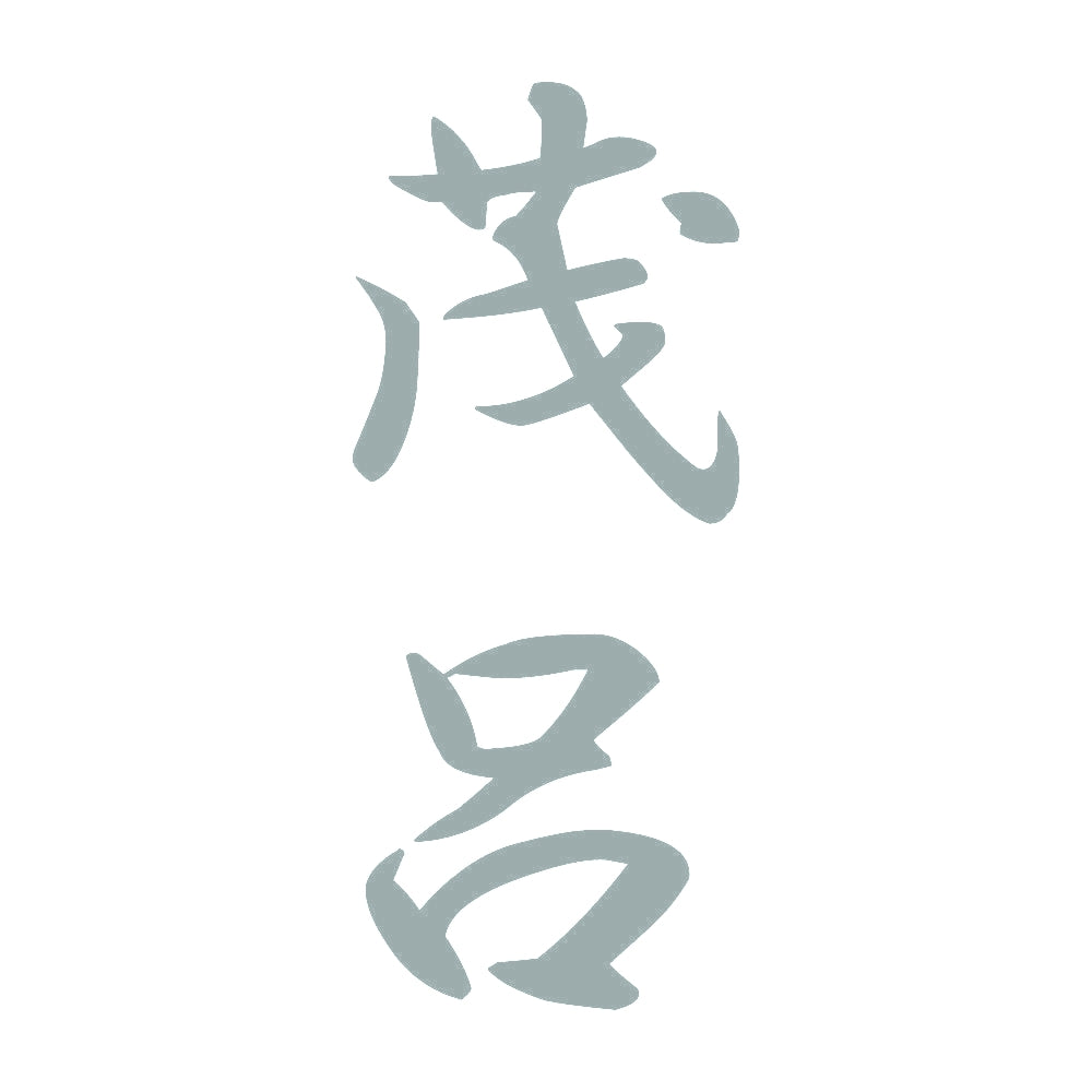 茂呂 縦書き (A) 10
