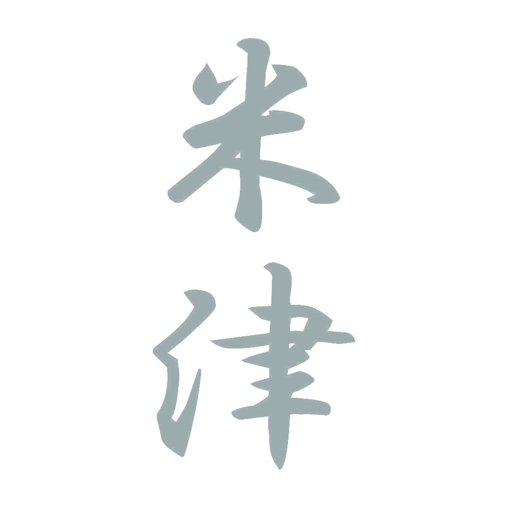 米津 縦書き (A) 10
