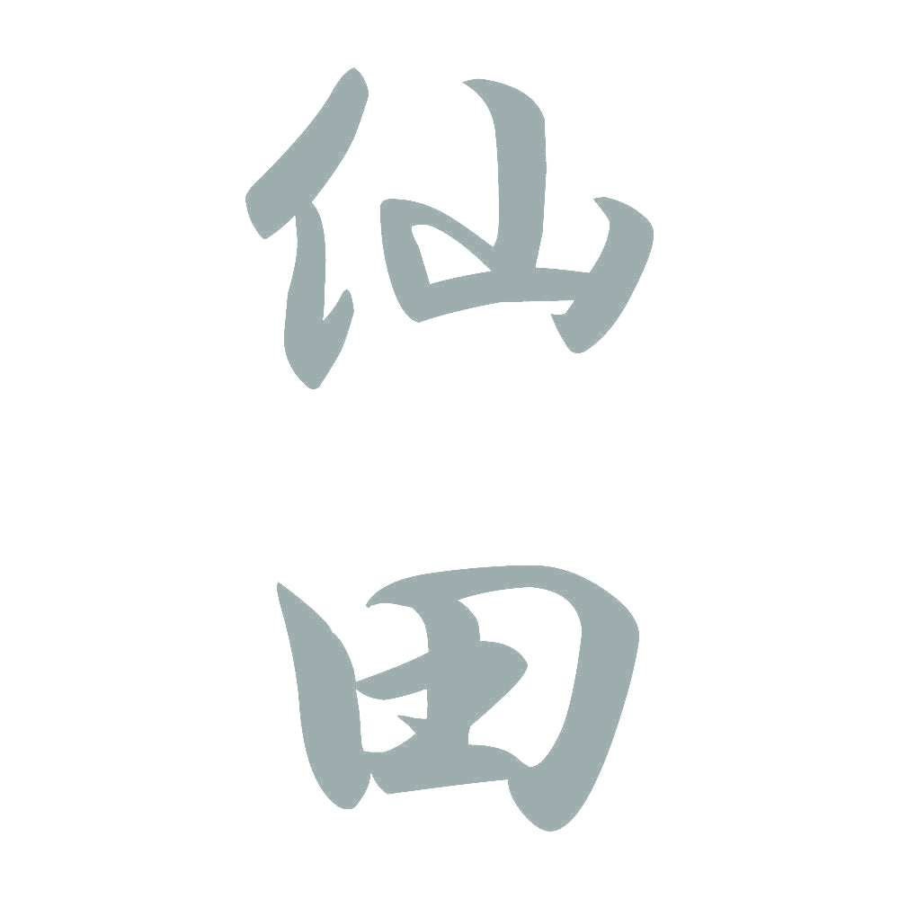 仙田 縦書き (A) 10