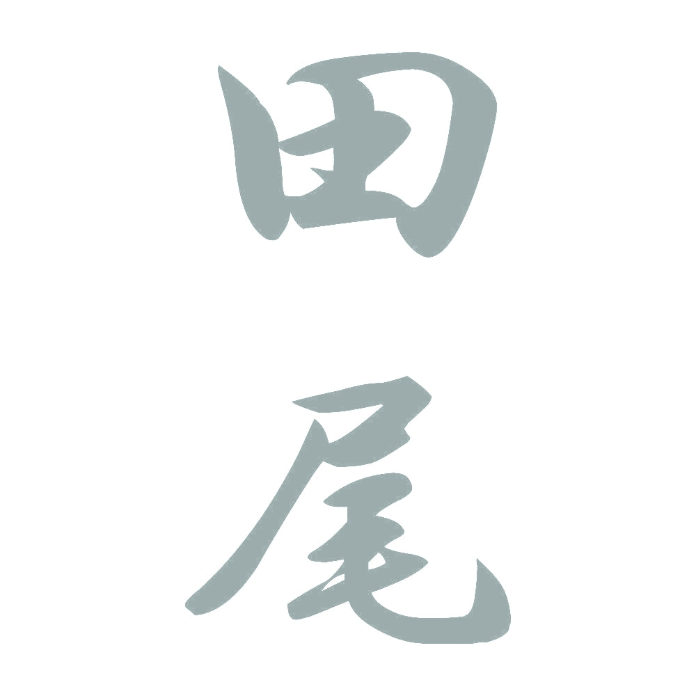 田尾 縦書き (A) 10