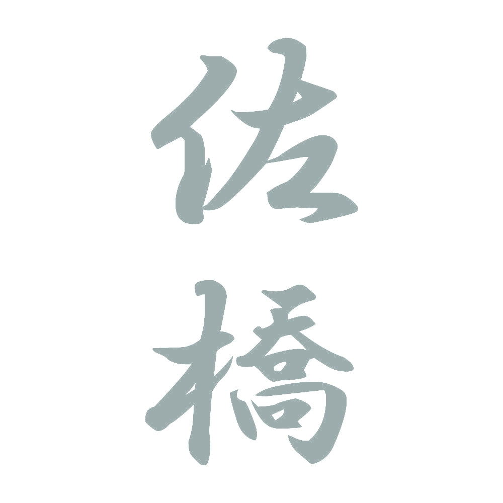佐橋 縦書き (A) 10