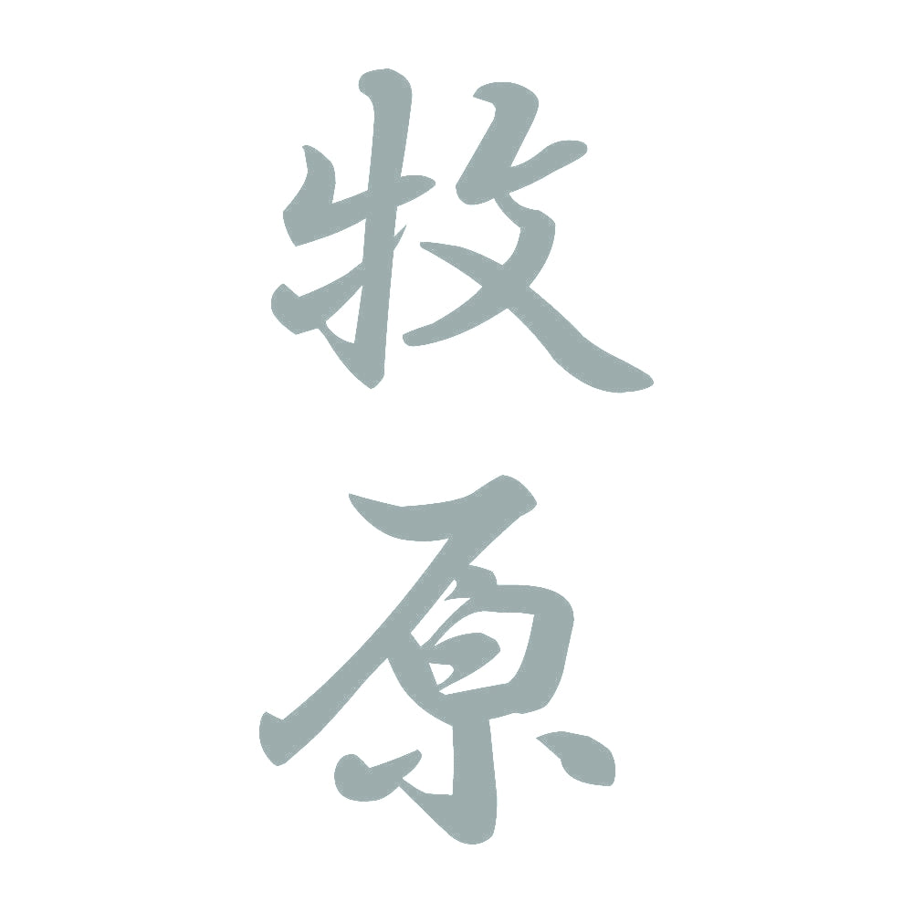 牧原 縦書き (A) 10