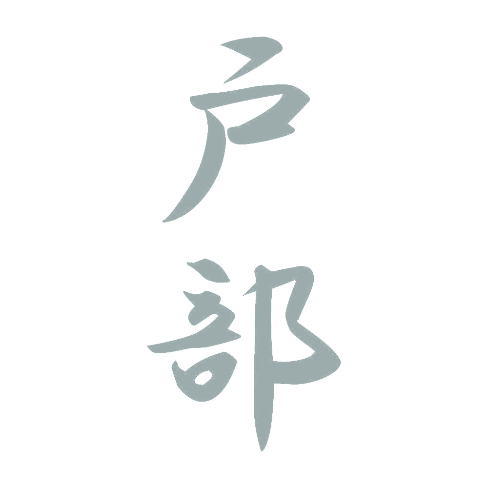 戸部 縦書き (A) 10