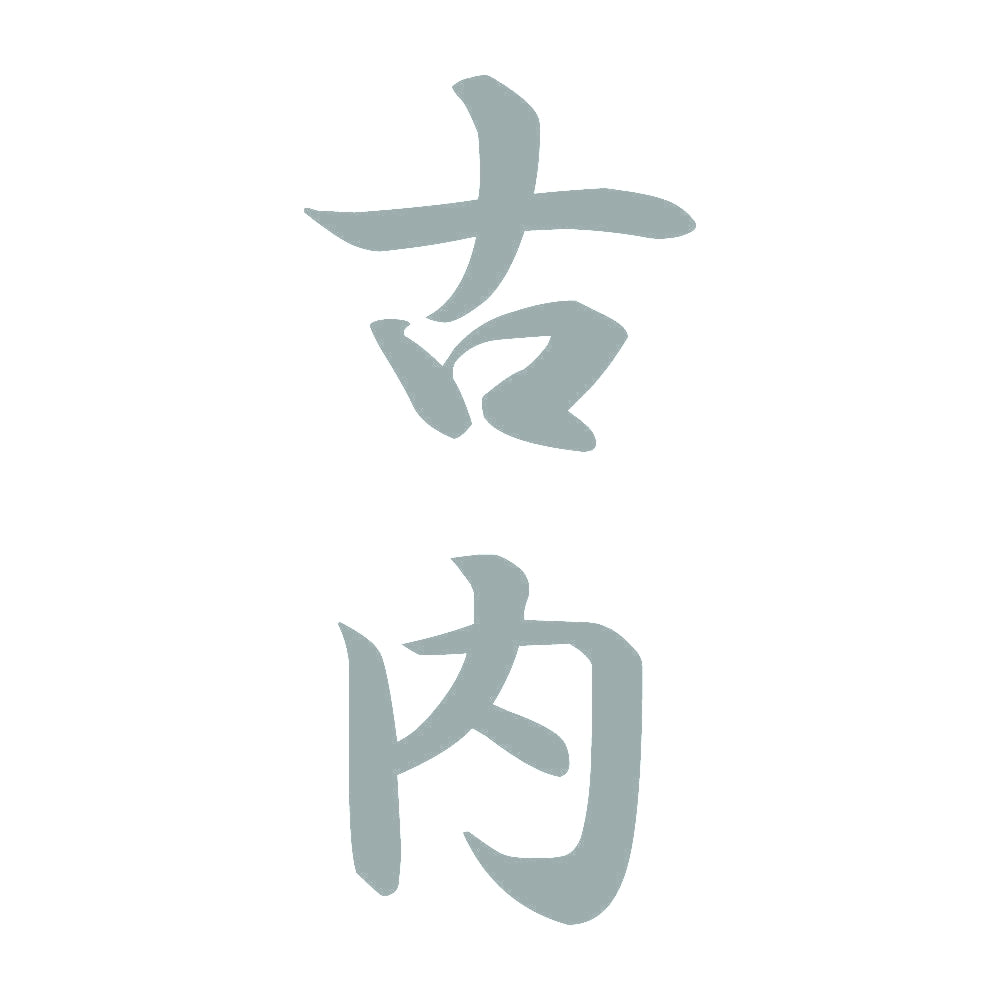 古内 縦書き (A) 10