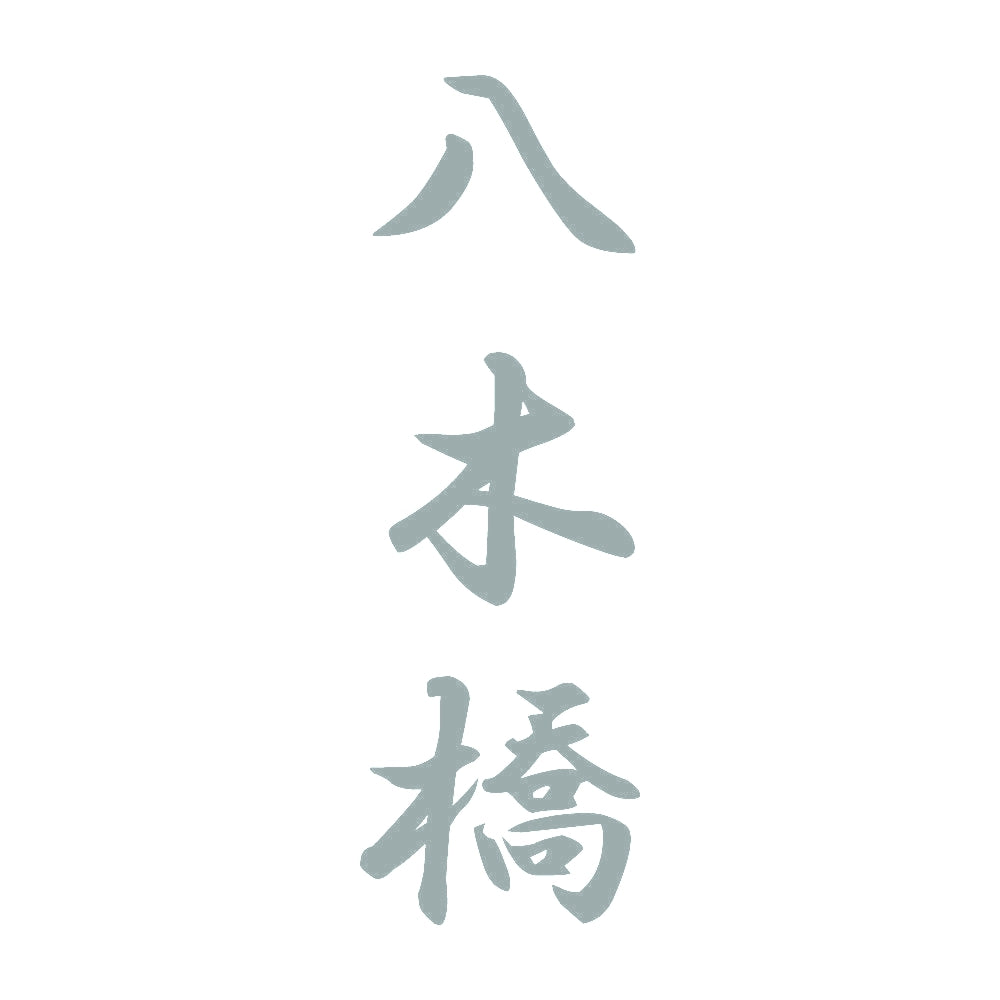 八木橋 縦書き (A) 10