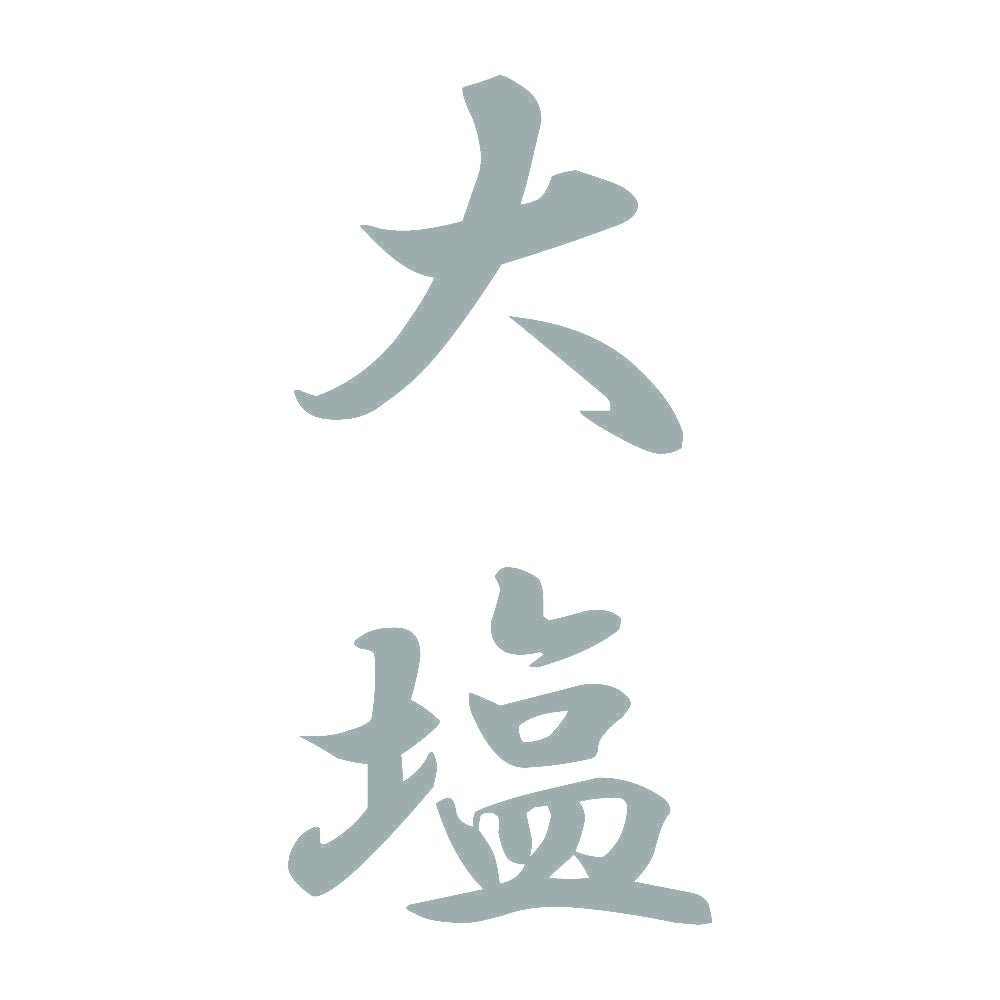 大塩 縦書き (A) 10