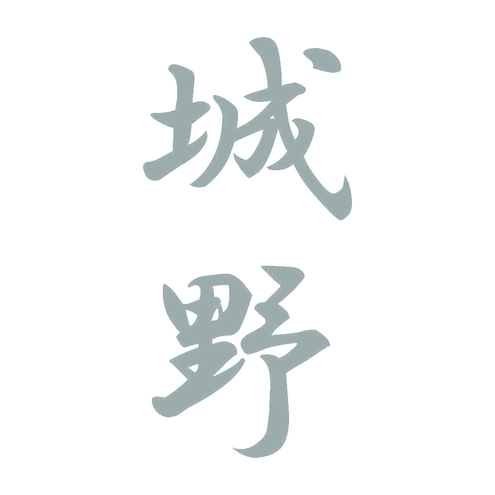 城野 縦書き (A) 10