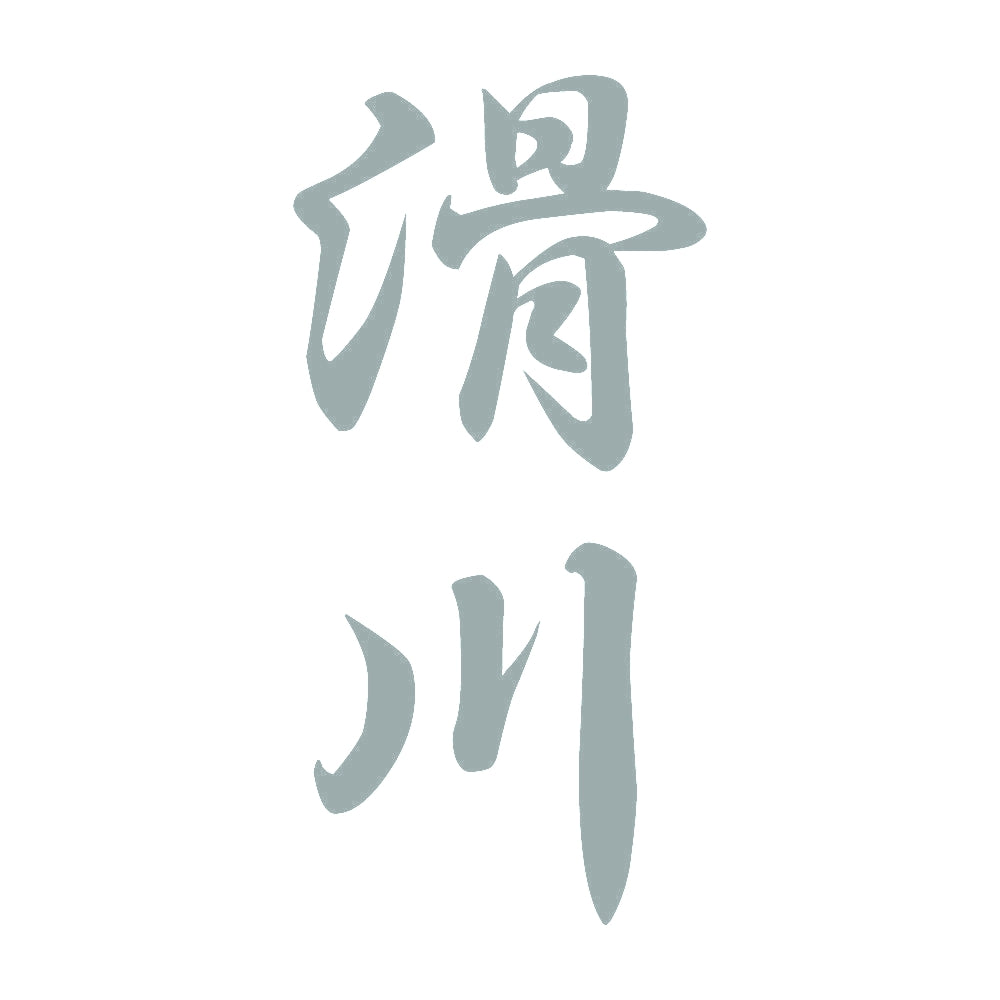 滑川 縦書き (A) 10
