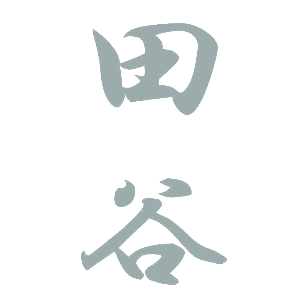 田谷 縦書き (A) 10