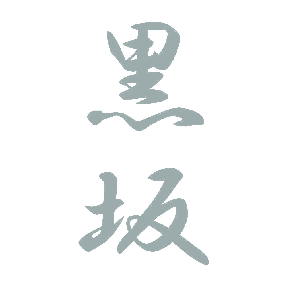 黒坂 縦書き (A) 10