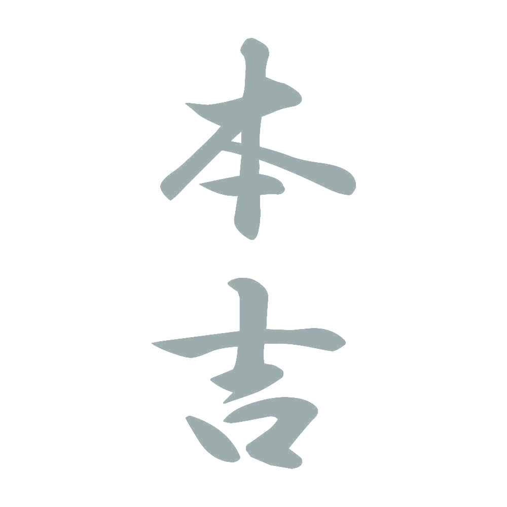 本吉 縦書き (A) 10