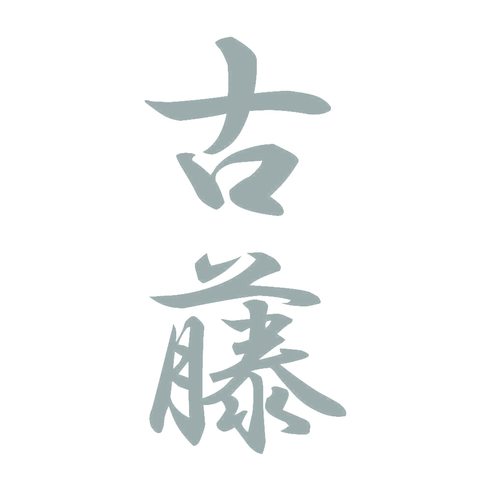 古藤 縦書き (A) 10
