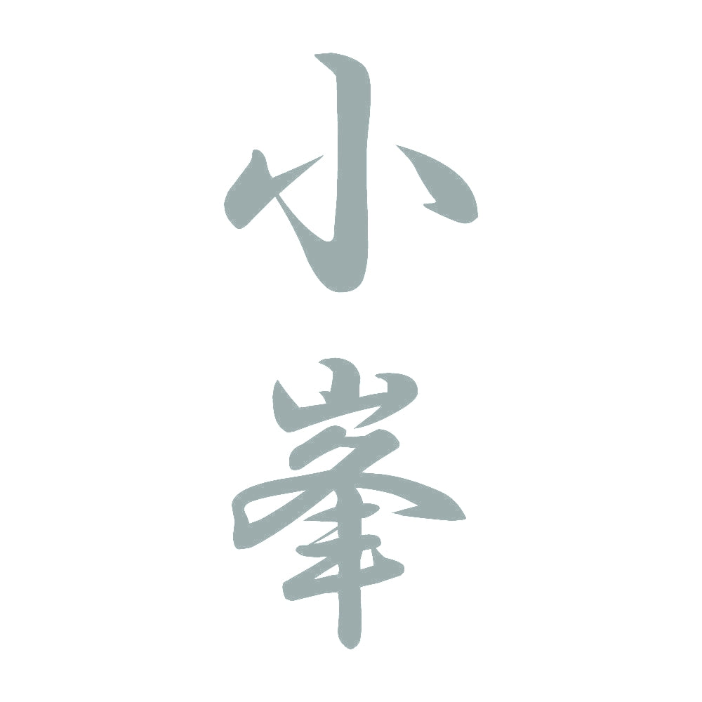 小峯 縦書き (A) 10